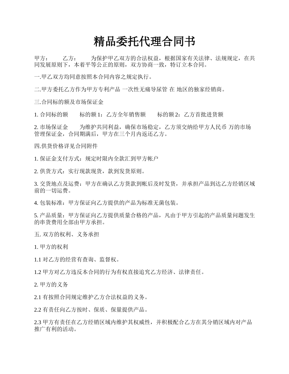 精品委托代理合同书.docx_第1页