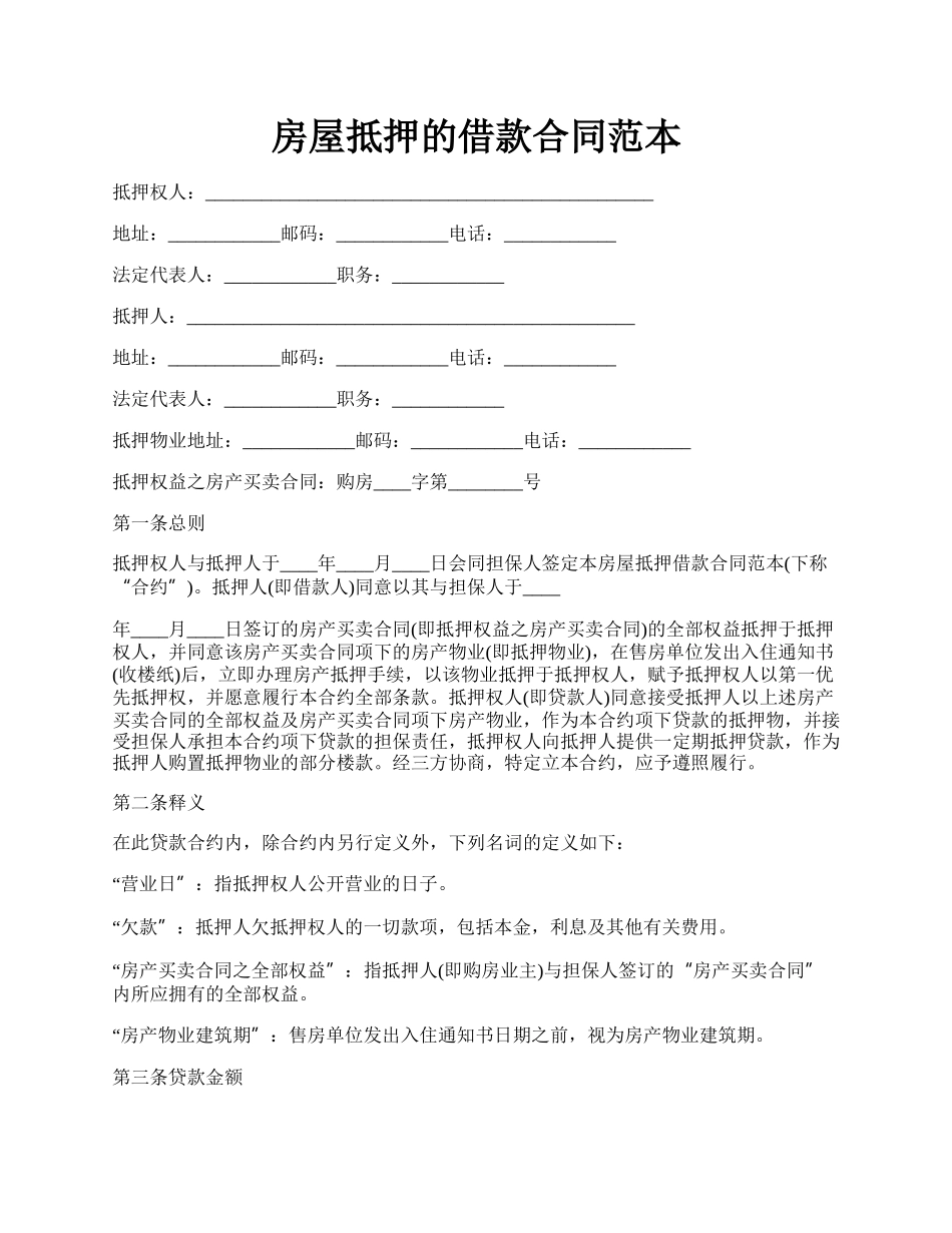 房屋抵押的借款合同范本.docx_第1页