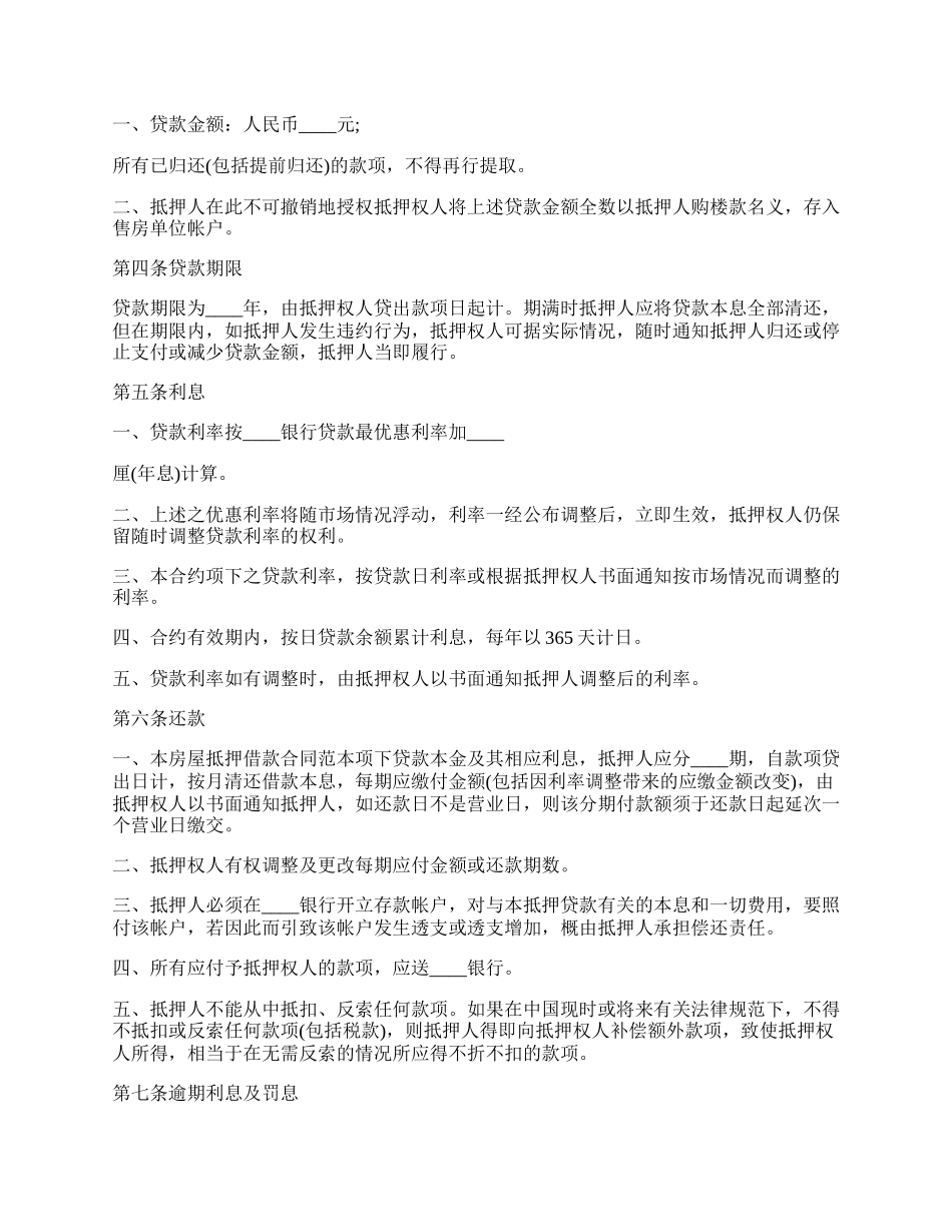 房屋抵押的借款合同范本.docx_第2页