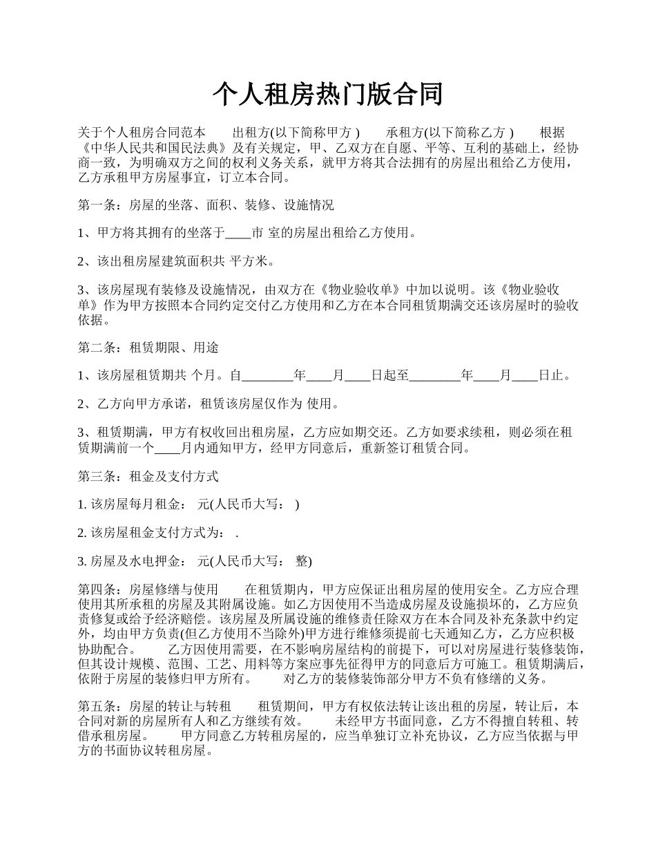 个人租房热门版合同.docx_第1页