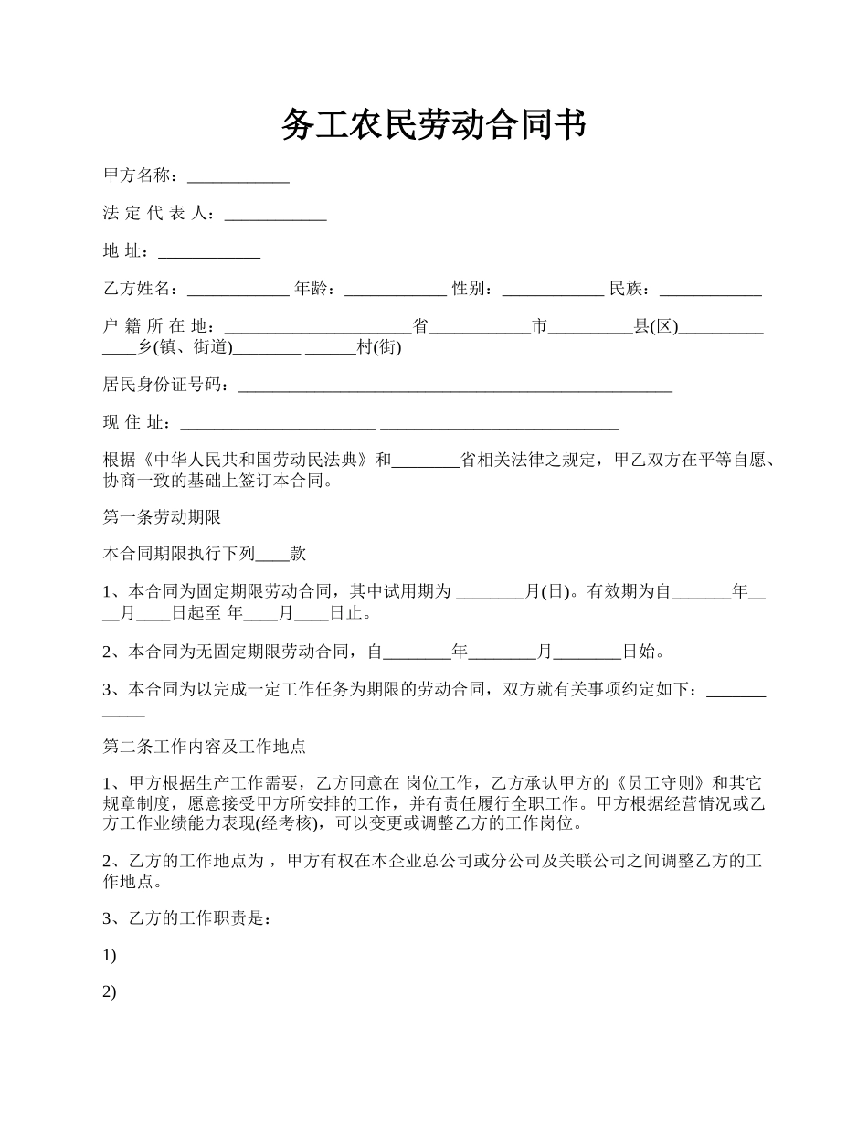 务工农民劳动合同书.docx_第1页