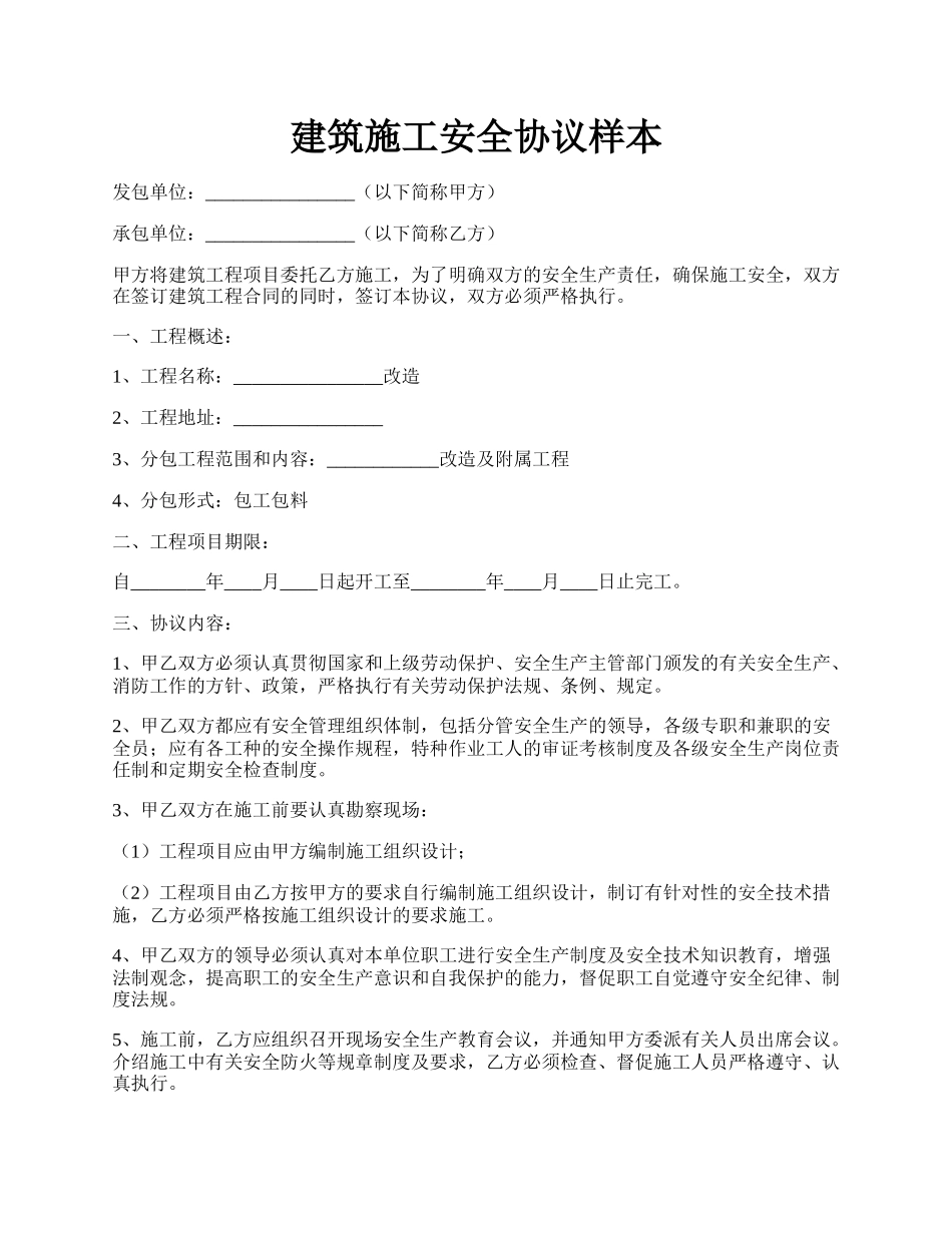 建筑施工安全协议样本.docx_第1页