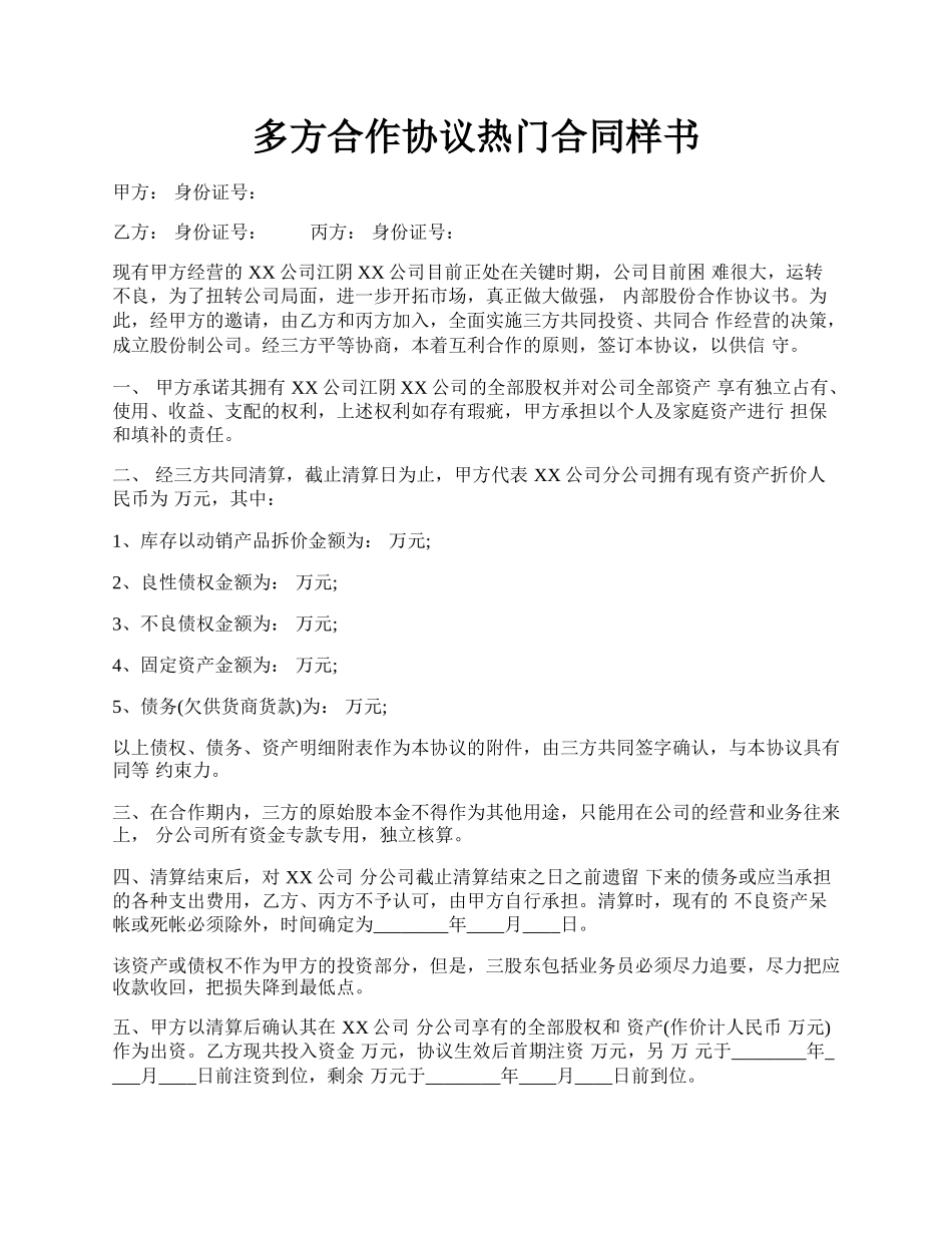 多方合作协议热门合同样书.docx_第1页