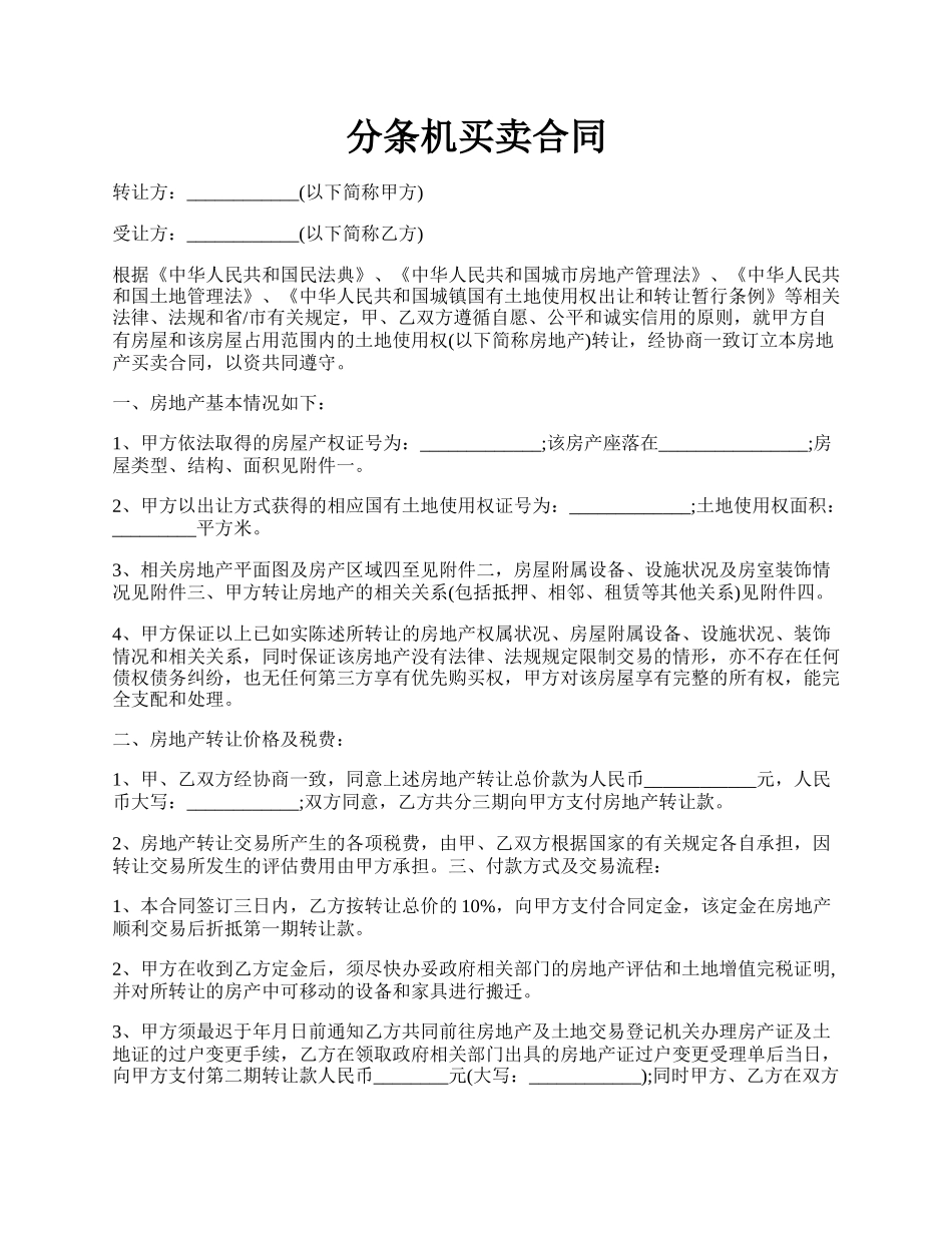 分条机买卖合同.docx_第1页