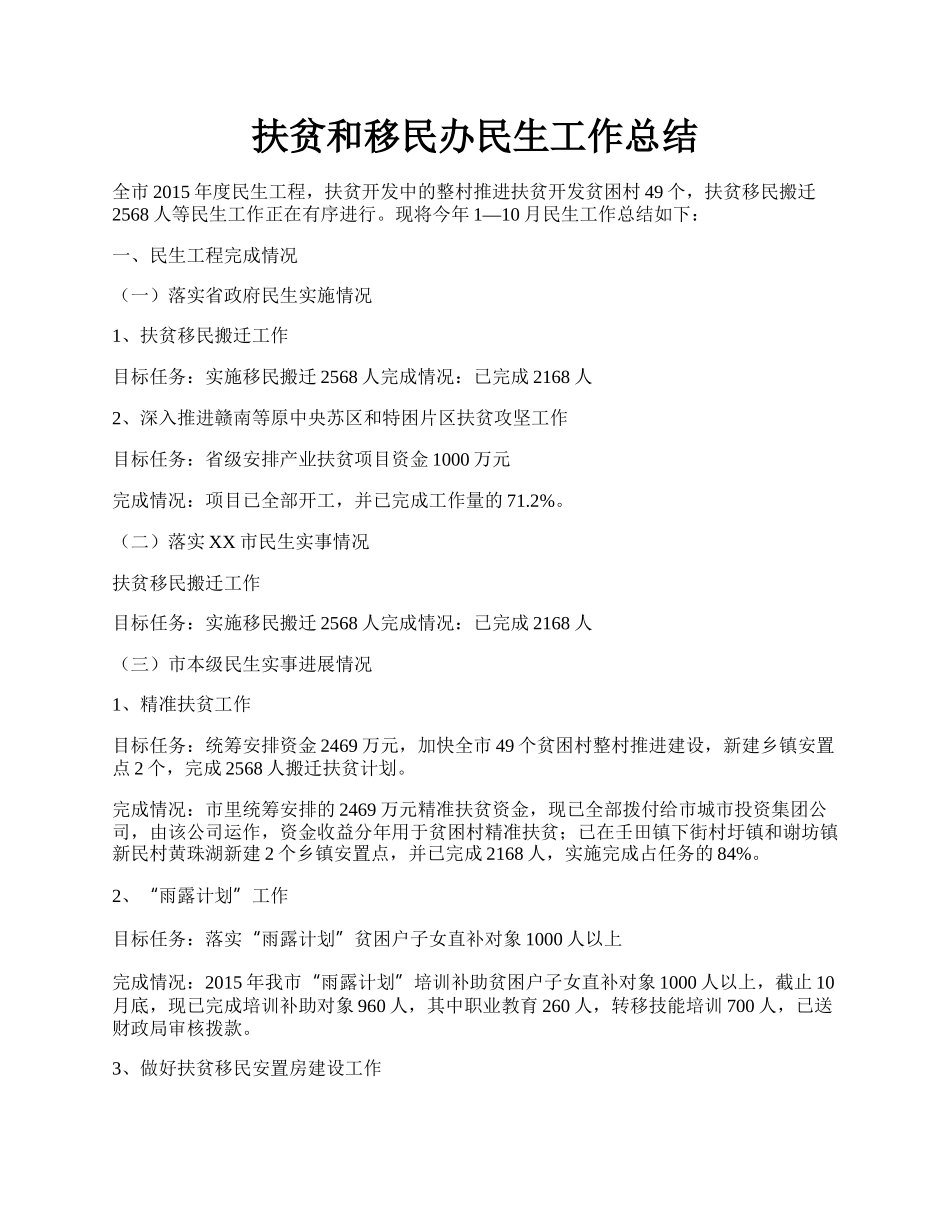 扶贫和移民办民生工作总结.docx_第1页