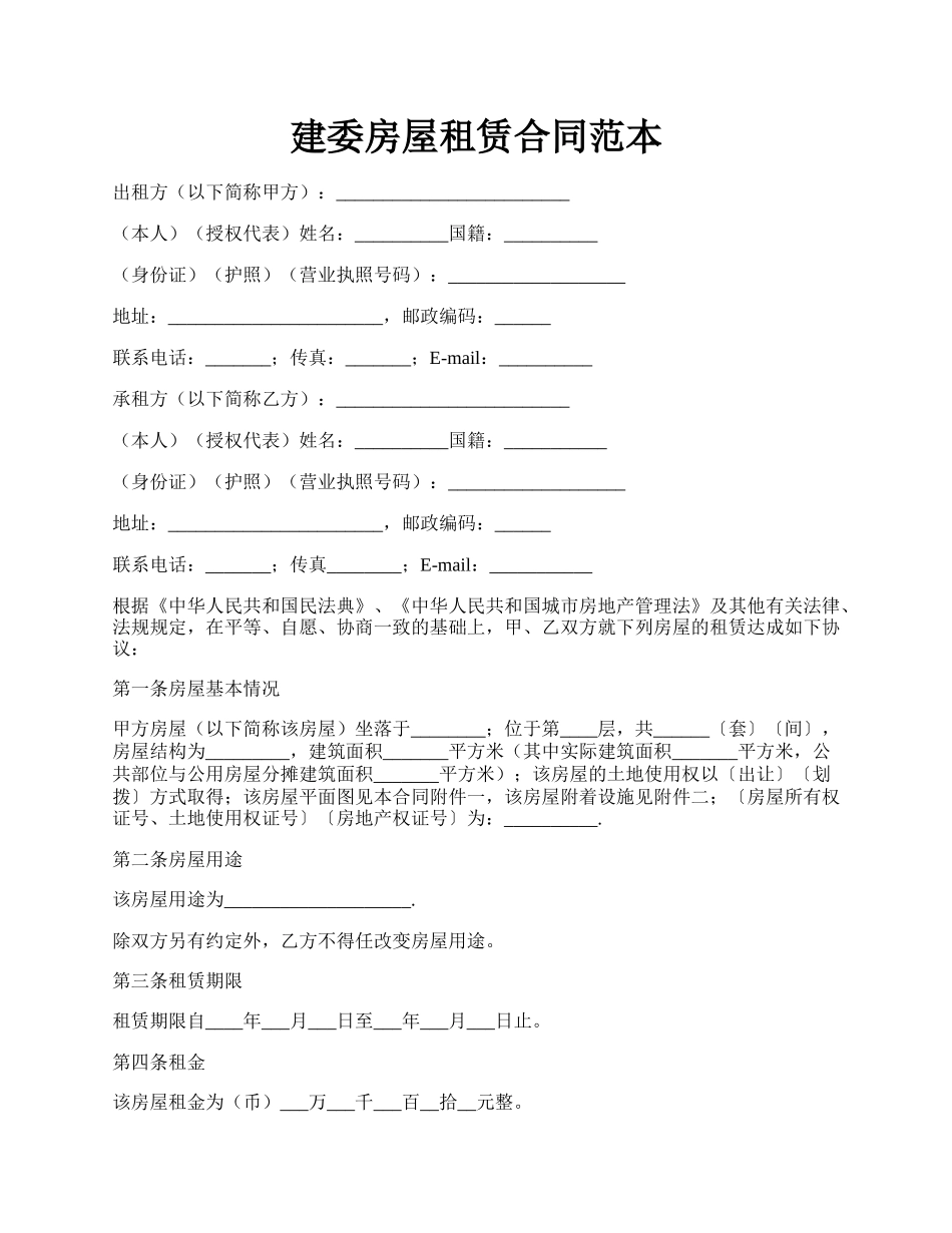 建委房屋租赁合同范本.docx_第1页