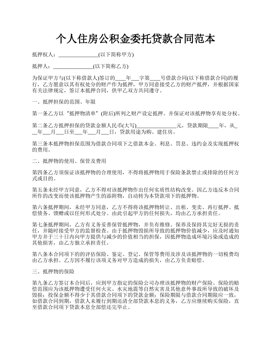 个人住房公积金委托贷款合同范本.docx_第1页