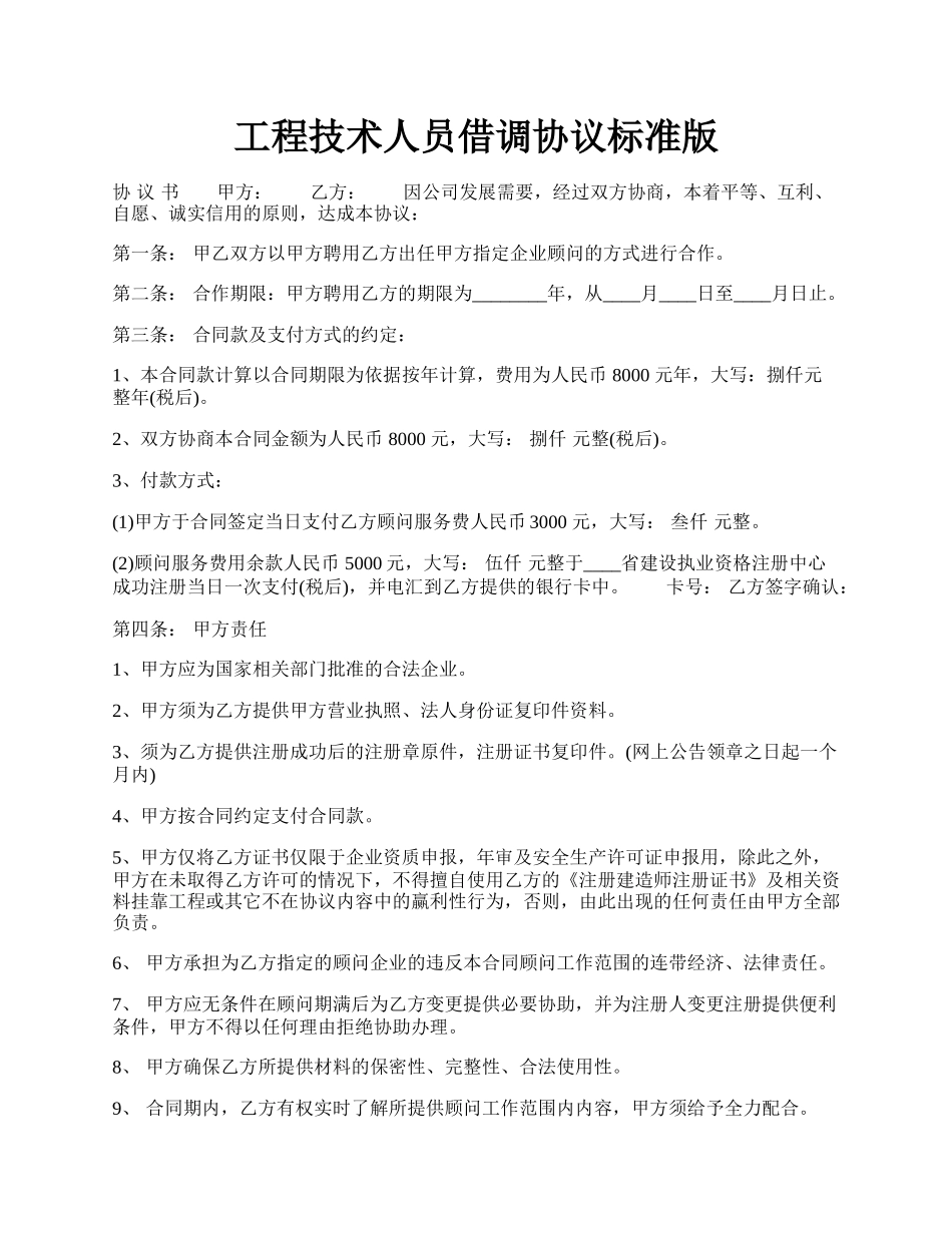 工程技术人员借调协议标准版.docx_第1页