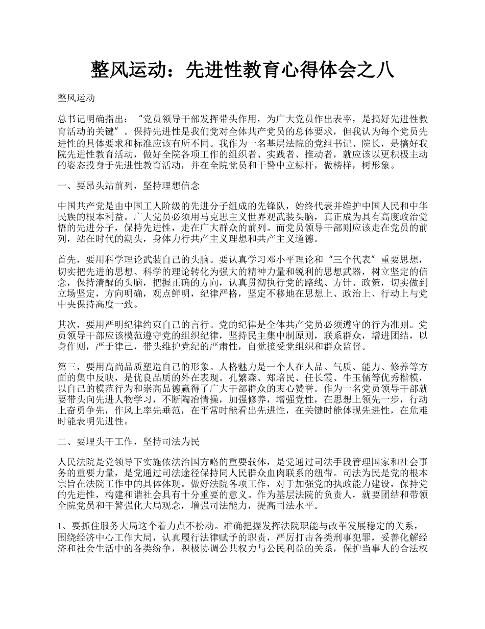 整风运动：先进性教育心得体会之八.docx_第1页