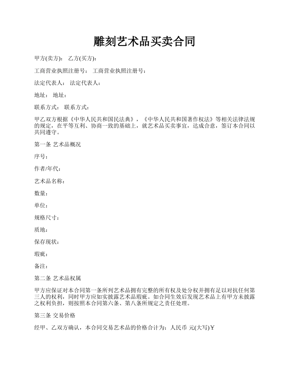 雕刻艺术品买卖合同.docx_第1页