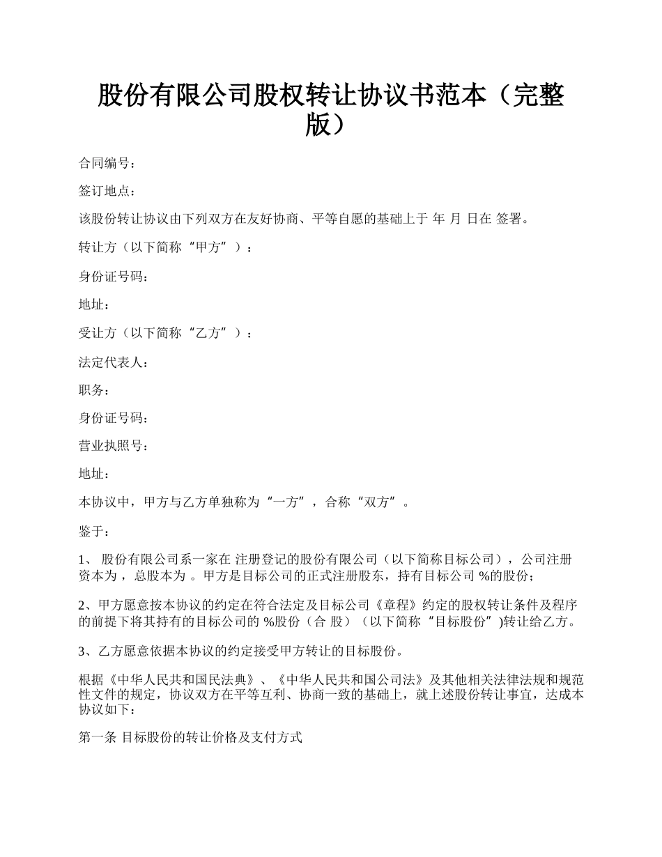 股份有限公司股权转让协议书范本（完整版）.docx_第1页