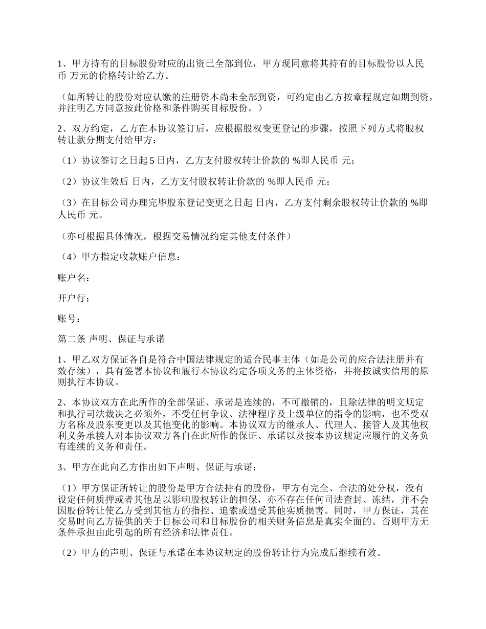 股份有限公司股权转让协议书范本（完整版）.docx_第2页