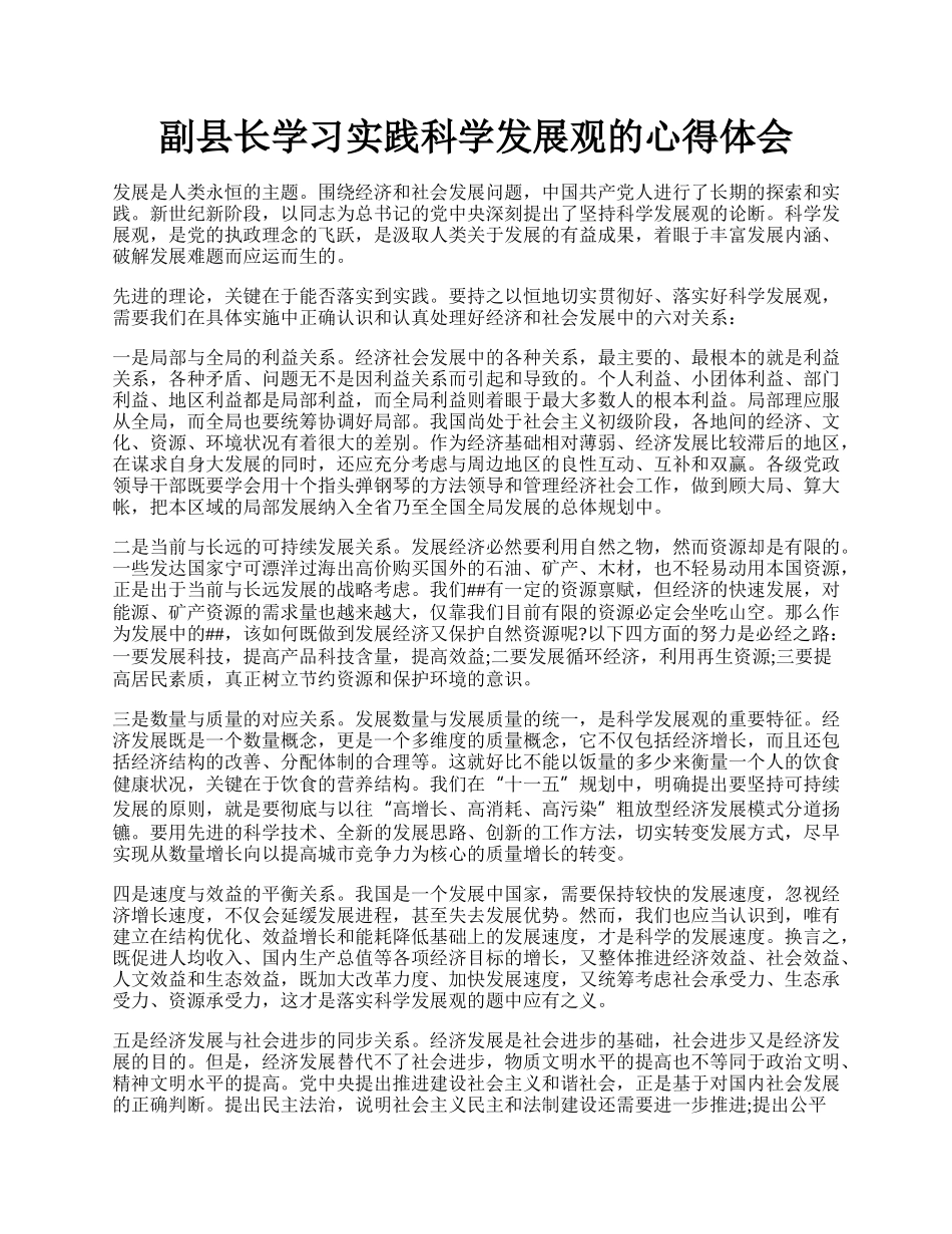 副县长学习实践科学发展观的心得体会.docx_第1页