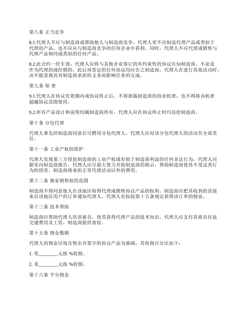 国际销售代理协议书样式经典版.docx_第2页