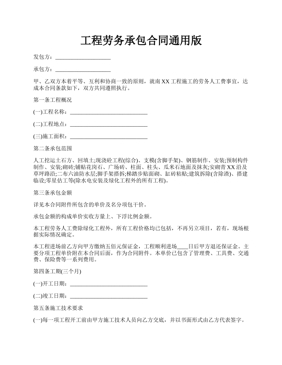 工程劳务承包合同通用版.docx_第1页