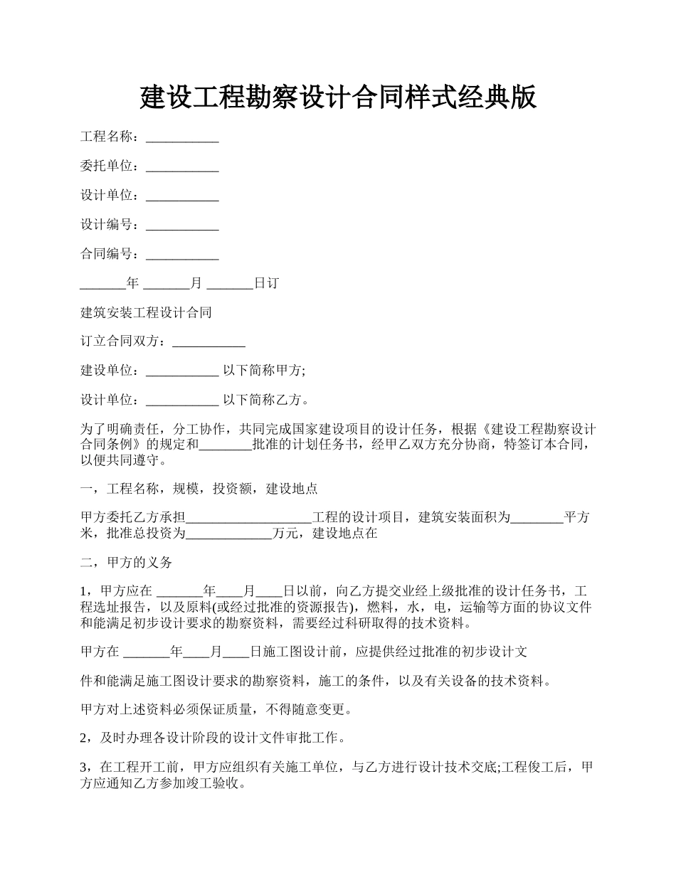 建设工程勘察设计合同样式经典版.docx_第1页