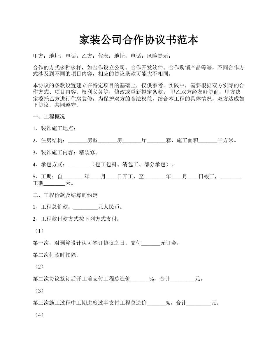 家装公司合作协议书范本.docx_第1页