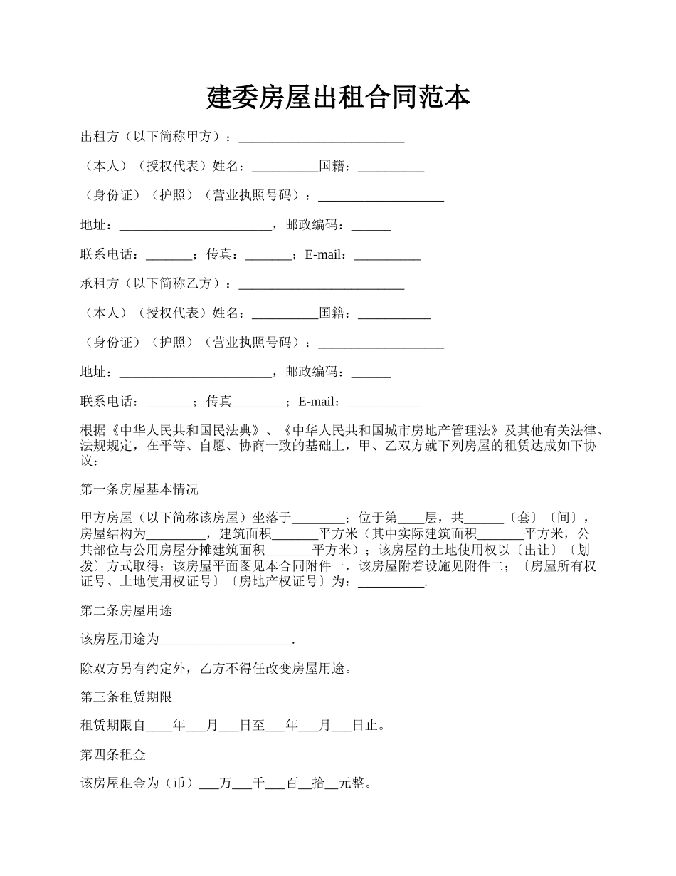 建委房屋出租合同范本.docx_第1页