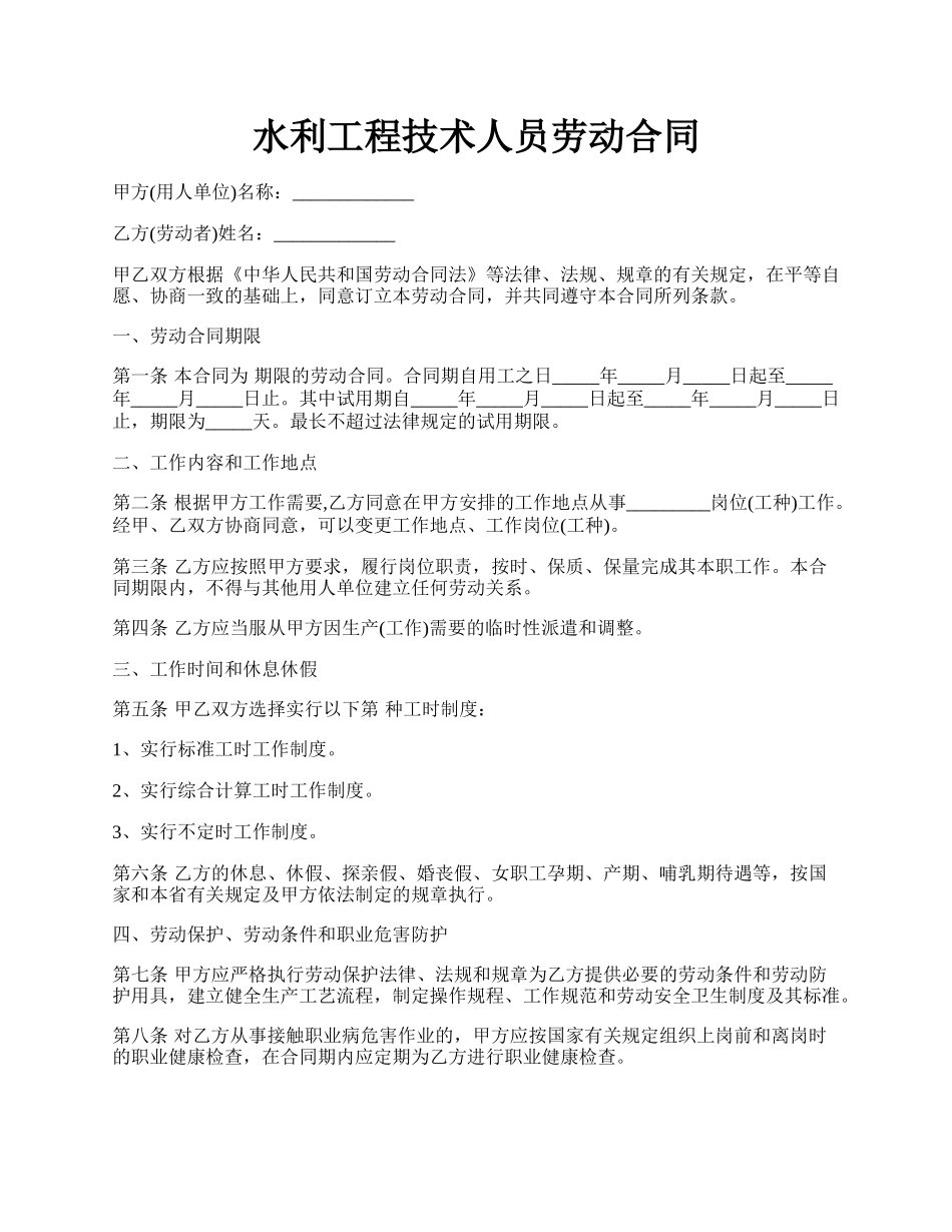 水利工程技术人员劳动合同.docx_第1页