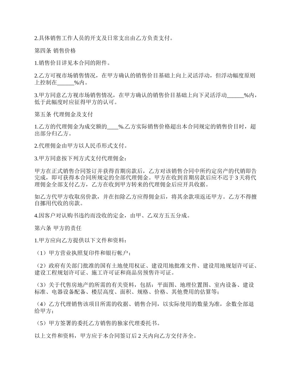 商品房代理销售合同范本.docx_第2页