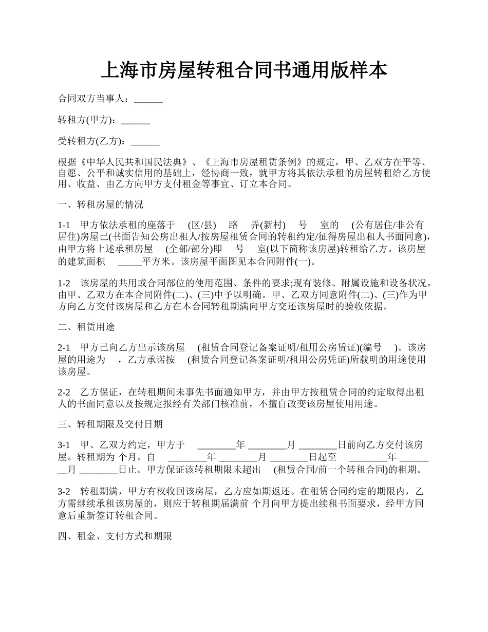 上海市房屋转租合同书通用版样本.docx_第1页