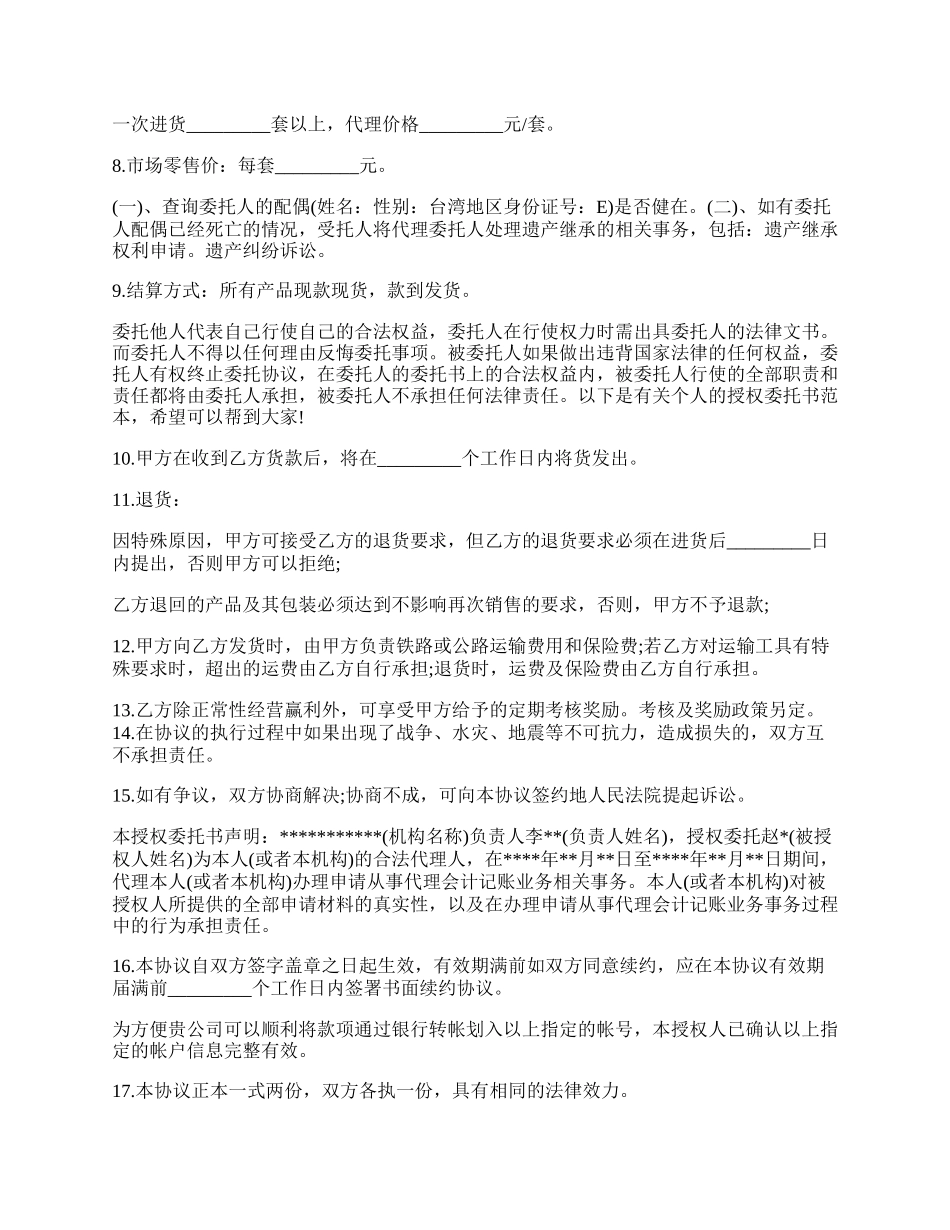 生产授权委托书最新的范文.docx_第2页