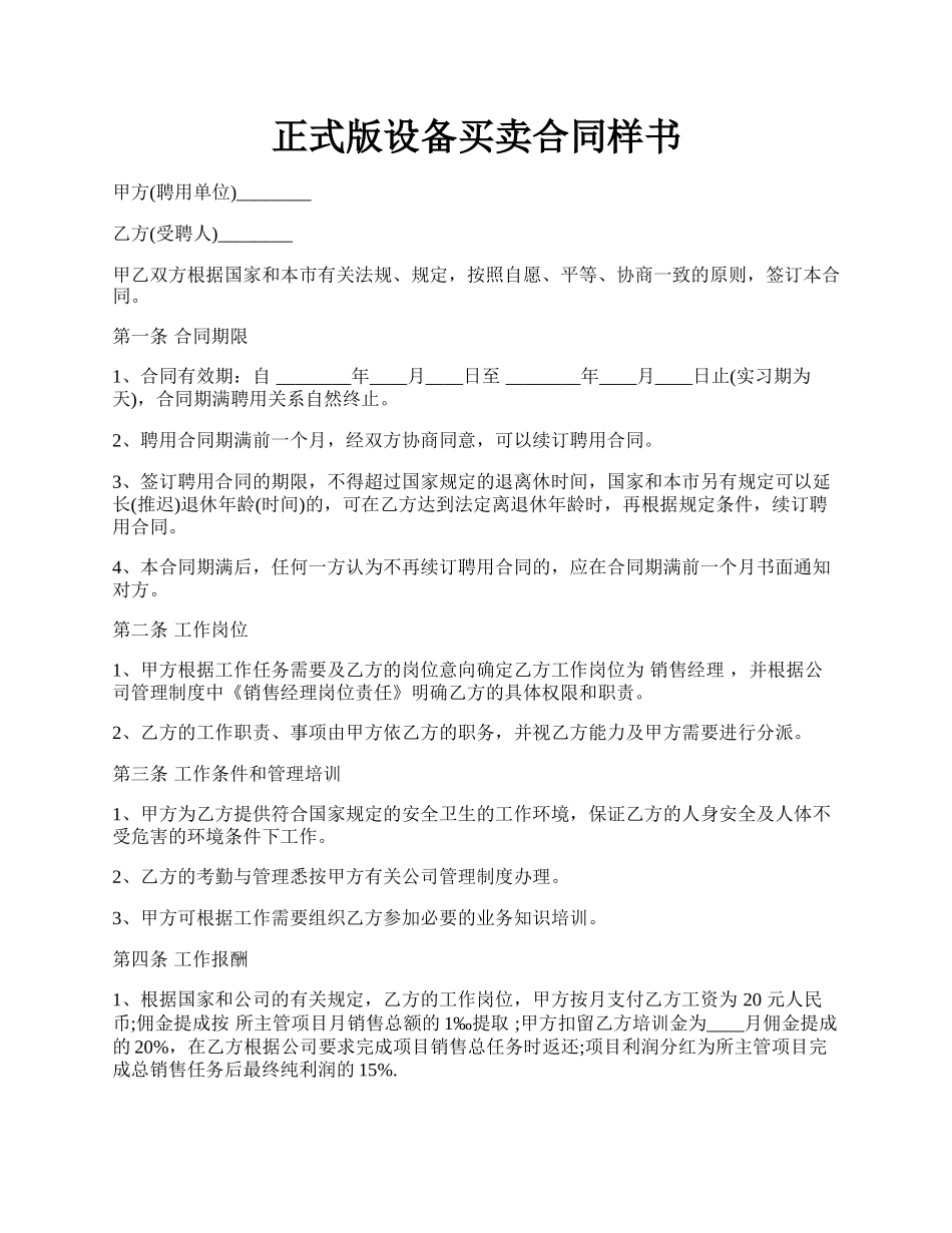 正式版设备买卖合同样书.docx_第1页