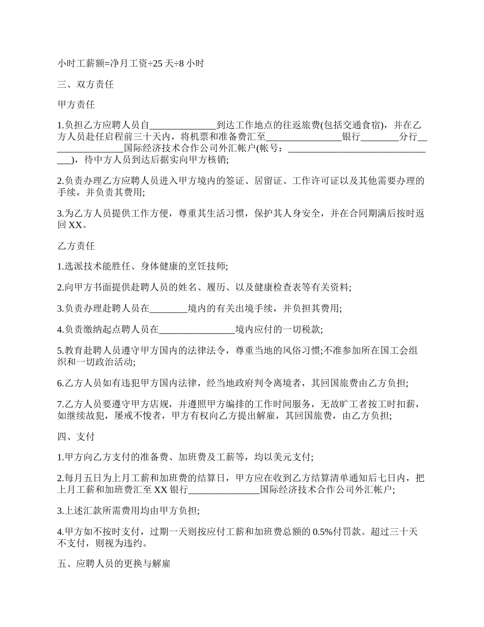 厨师聘用劳动合同.docx_第2页