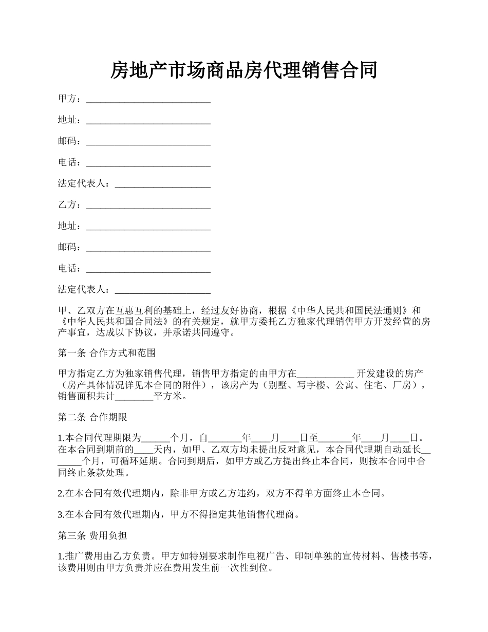 房地产市场商品房代理销售合同.docx_第1页