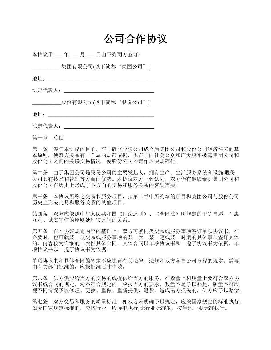 公司合作协议.docx_第1页
