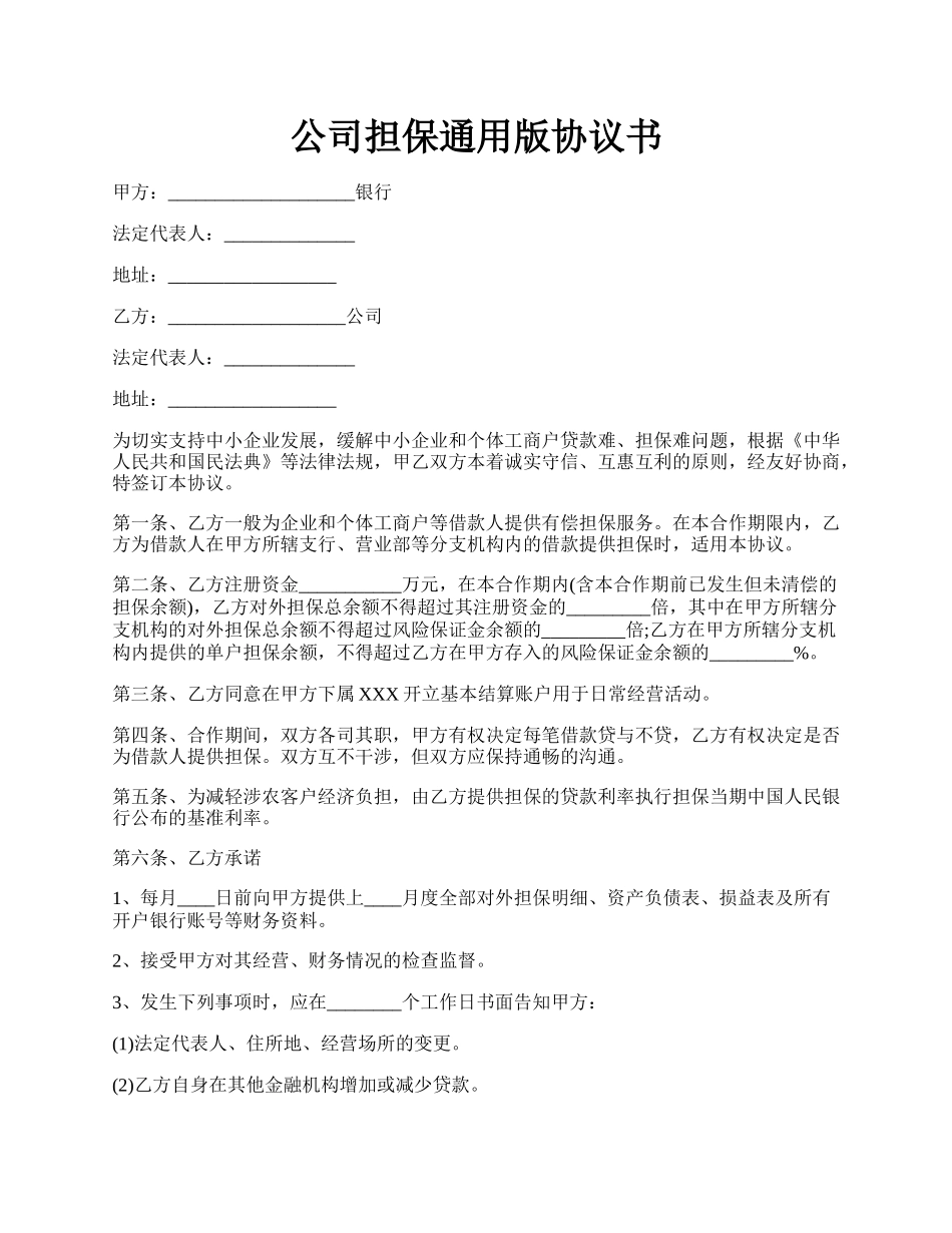 公司担保通用版协议书.docx_第1页