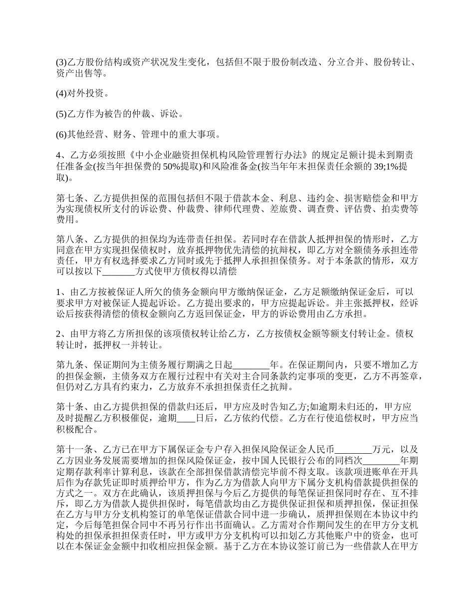 公司担保通用版协议书.docx_第2页