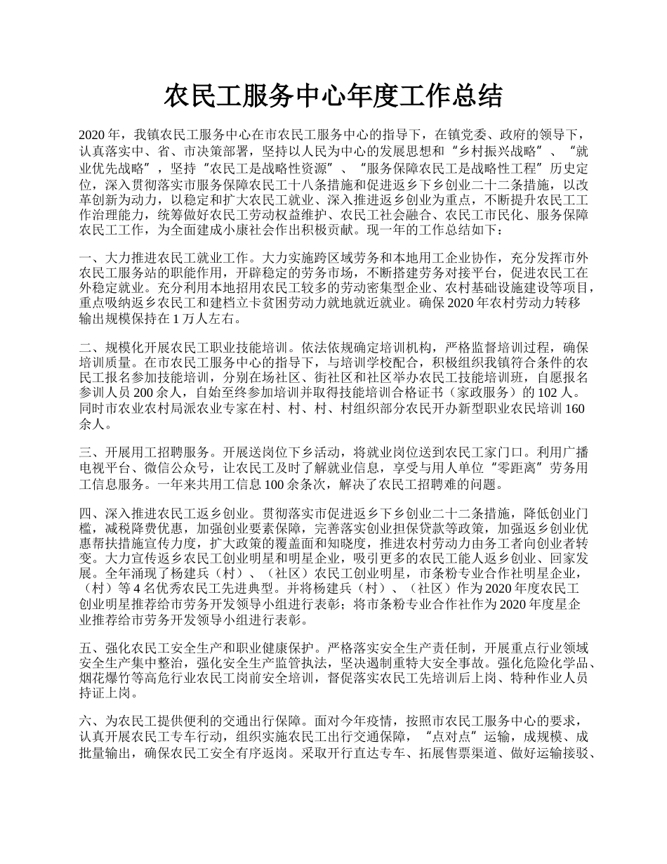 农民工服务中心年度工作总结.docx_第1页