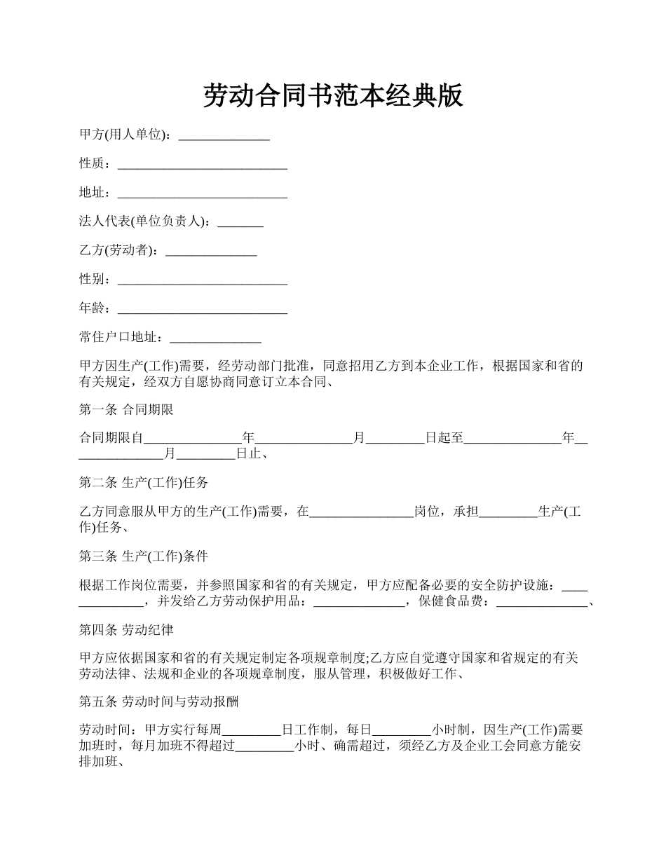 劳动合同书范本经典版.docx_第1页