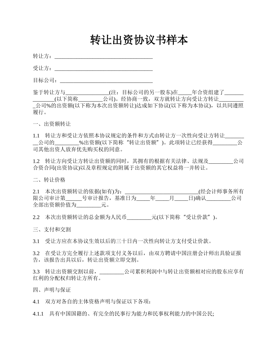 转让出资协议书样本.docx_第1页