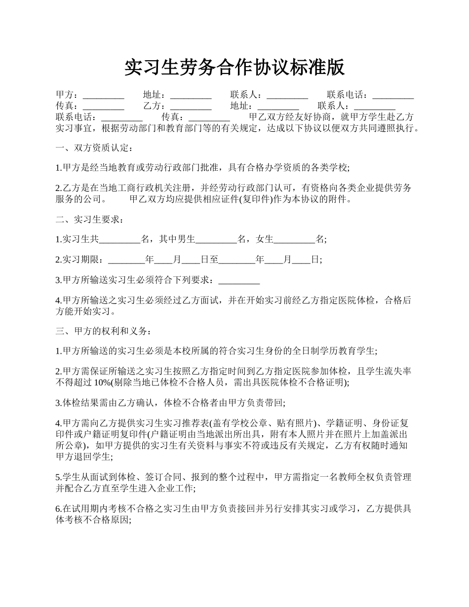 实习生劳务合作协议标准版.docx_第1页