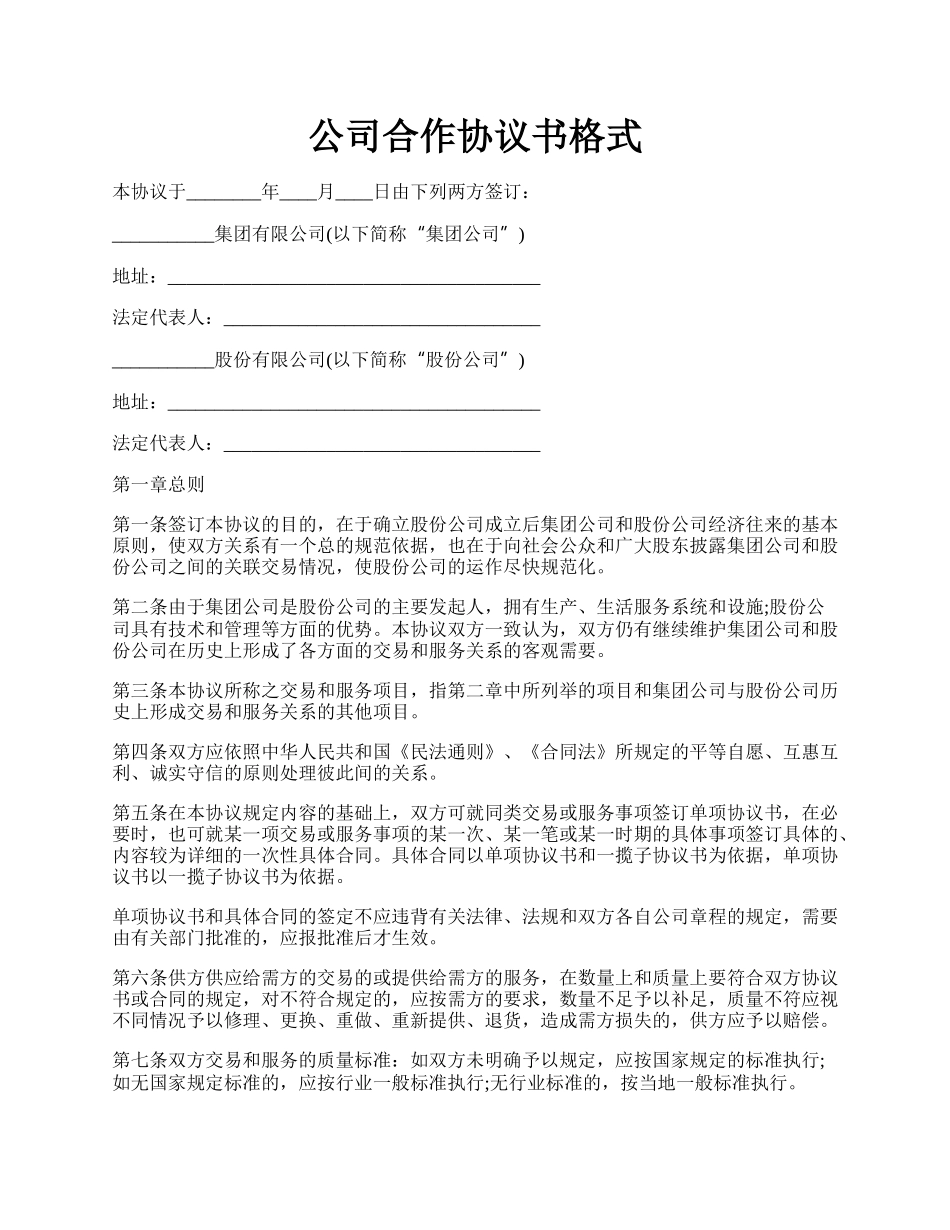 公司合作协议书格式.docx_第1页