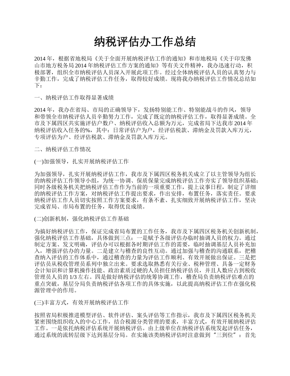 纳税评估办工作总结.docx_第1页