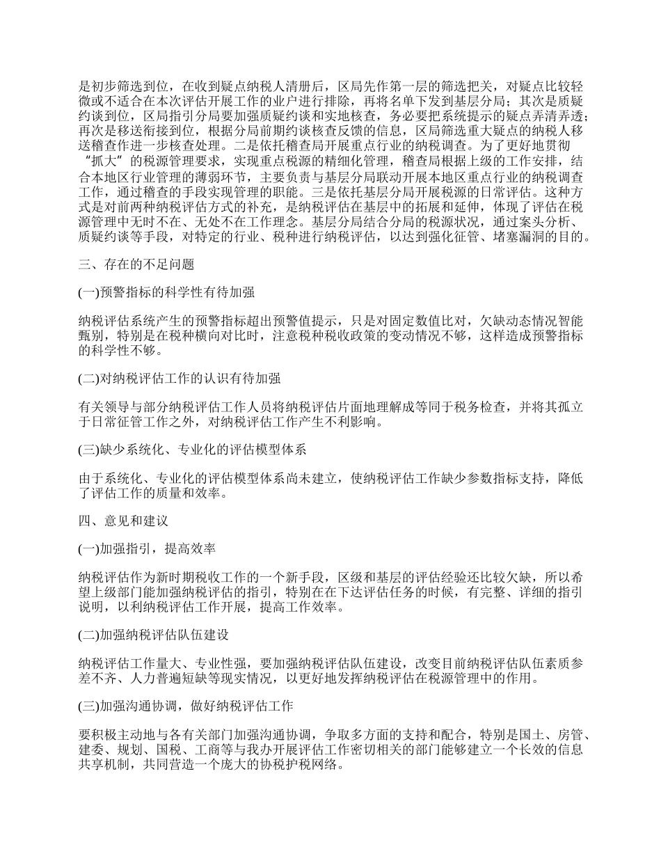 纳税评估办工作总结.docx_第2页