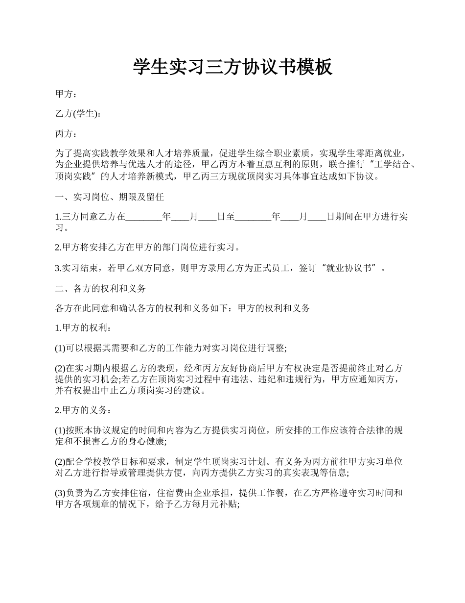 学生实习三方协议书模板.docx_第1页