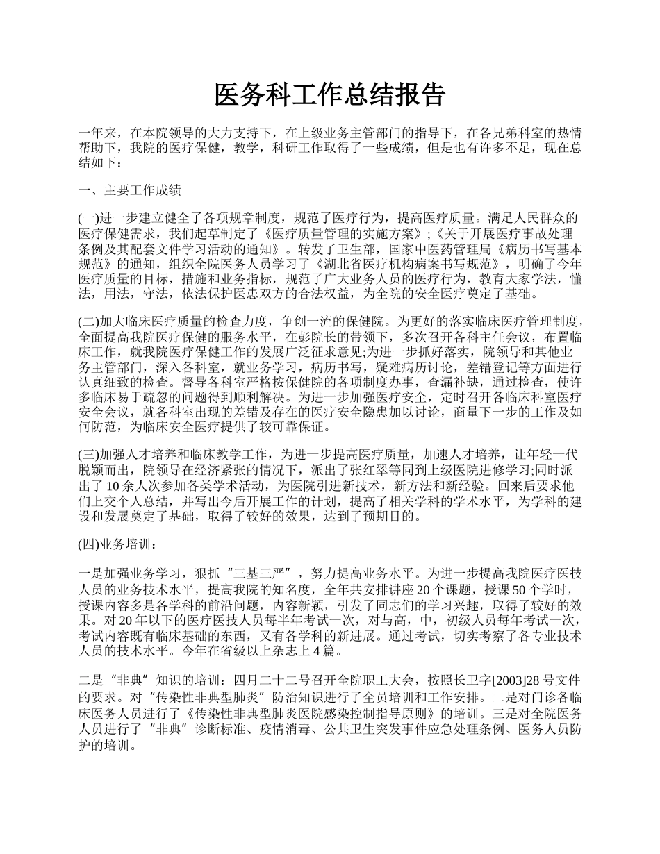 医务科工作总结报告.docx_第1页