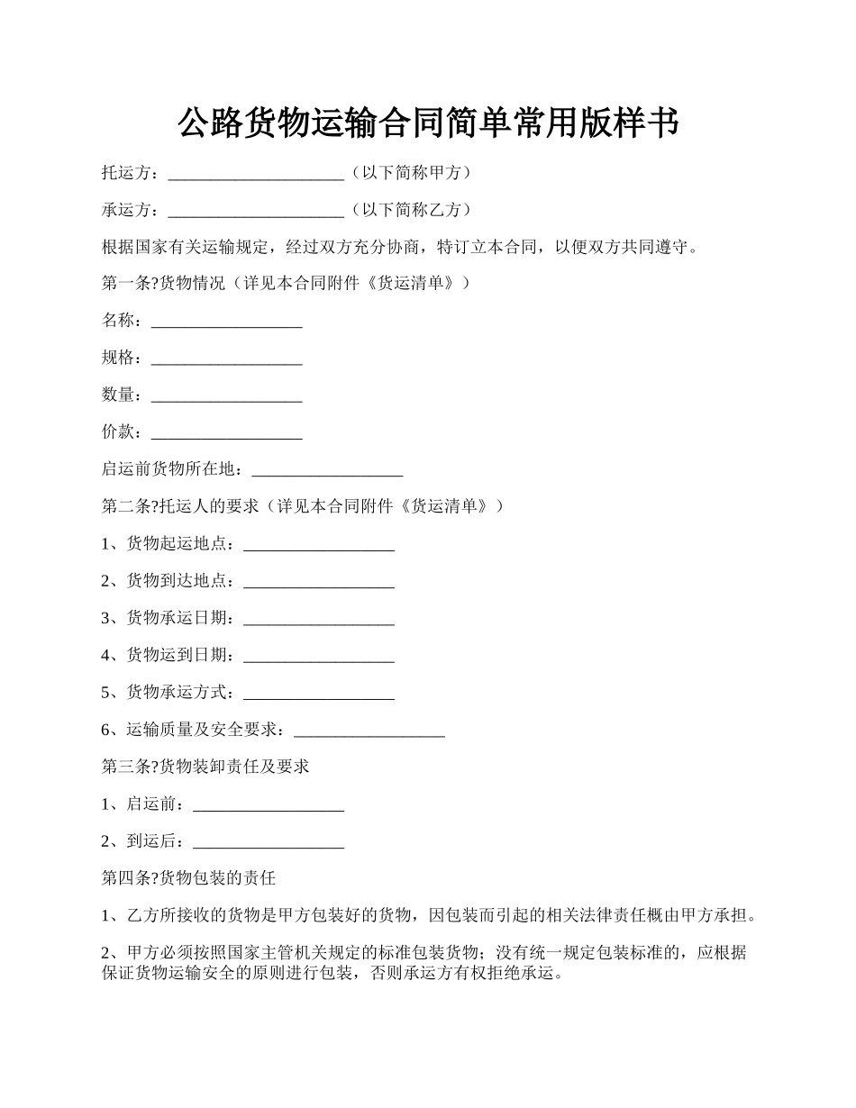 公路货物运输合同简单常用版样书.docx_第1页