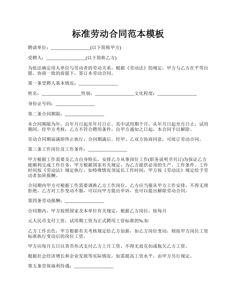 标准劳动合同范本模板.docx_第1页