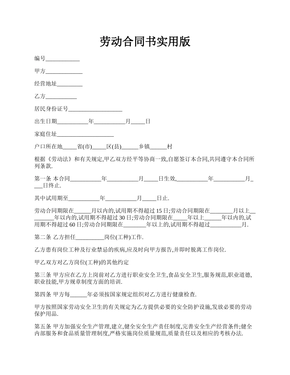 劳动合同书实用版.docx_第1页