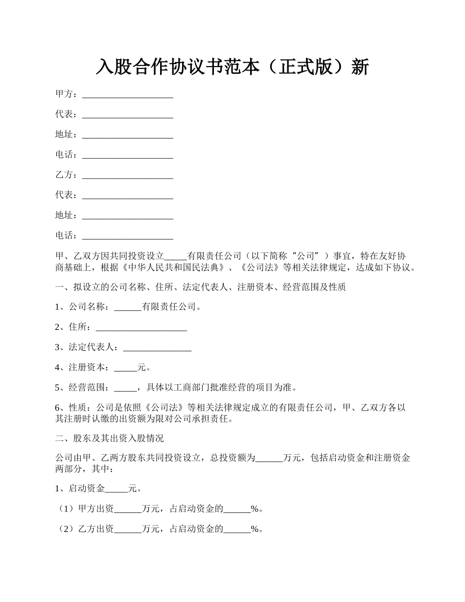 入股合作协议书范本（正式版）新.docx_第1页