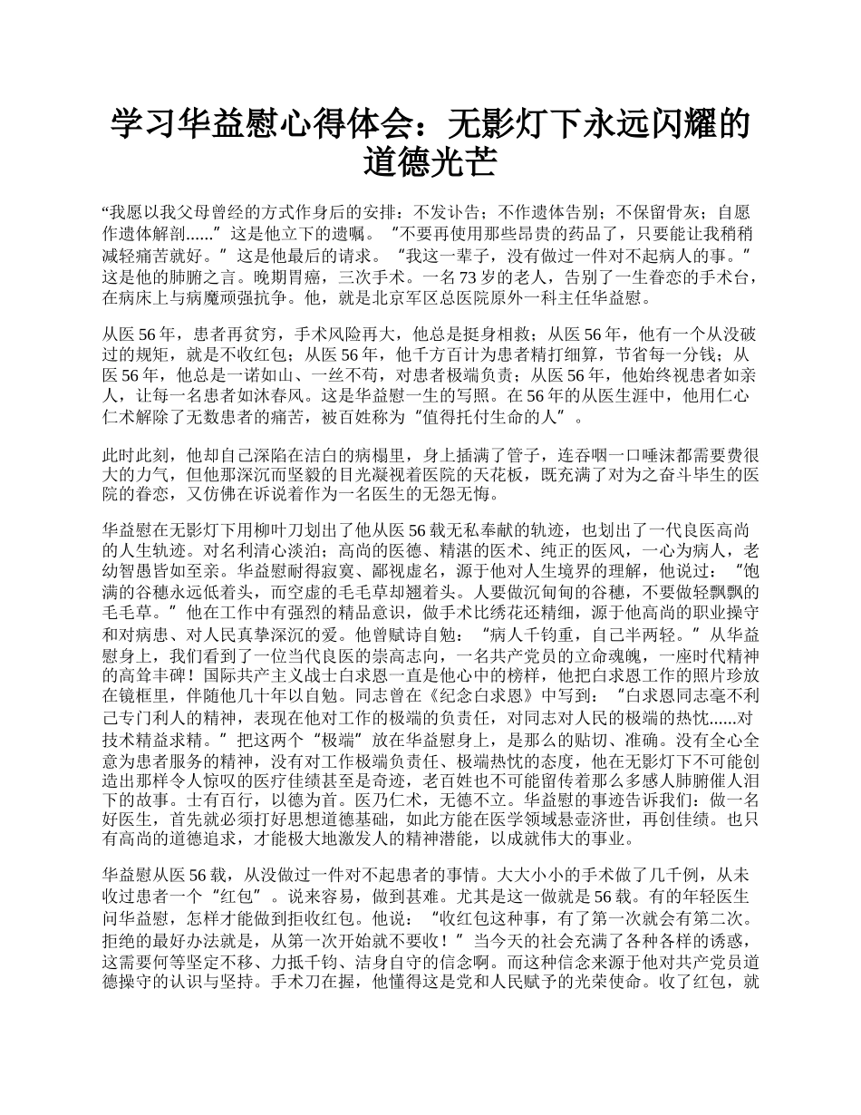 学习华益慰心得体会：无影灯下永远闪耀的道德光芒.docx_第1页