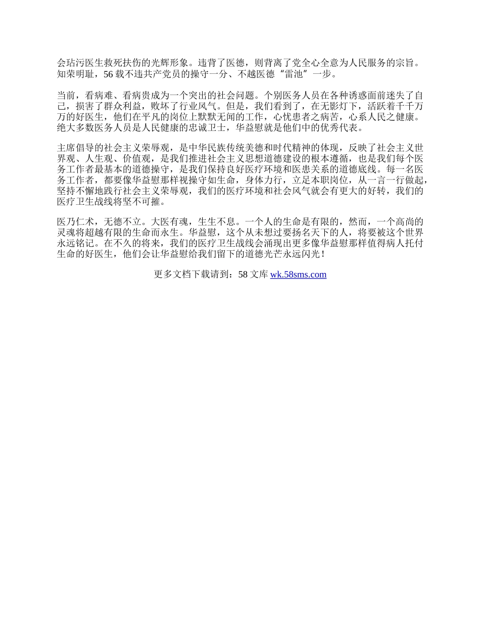 学习华益慰心得体会：无影灯下永远闪耀的道德光芒.docx_第2页