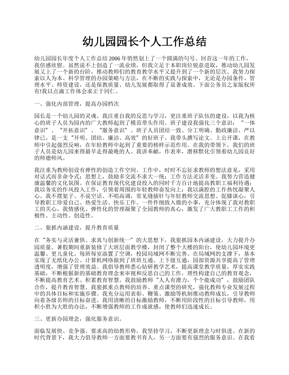 幼儿园园长个人工作总结.docx_第1页