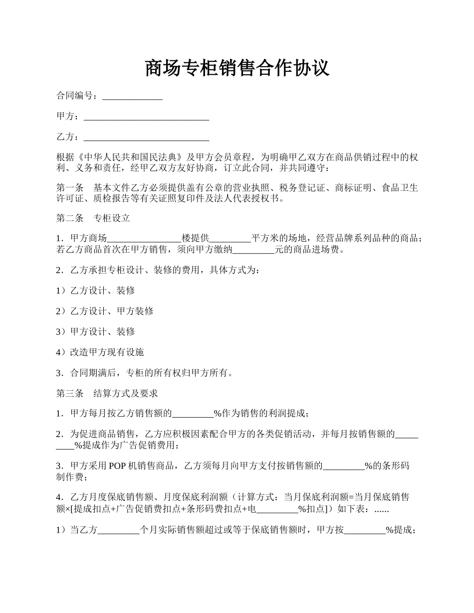 商场专柜销售合作协议.docx_第1页