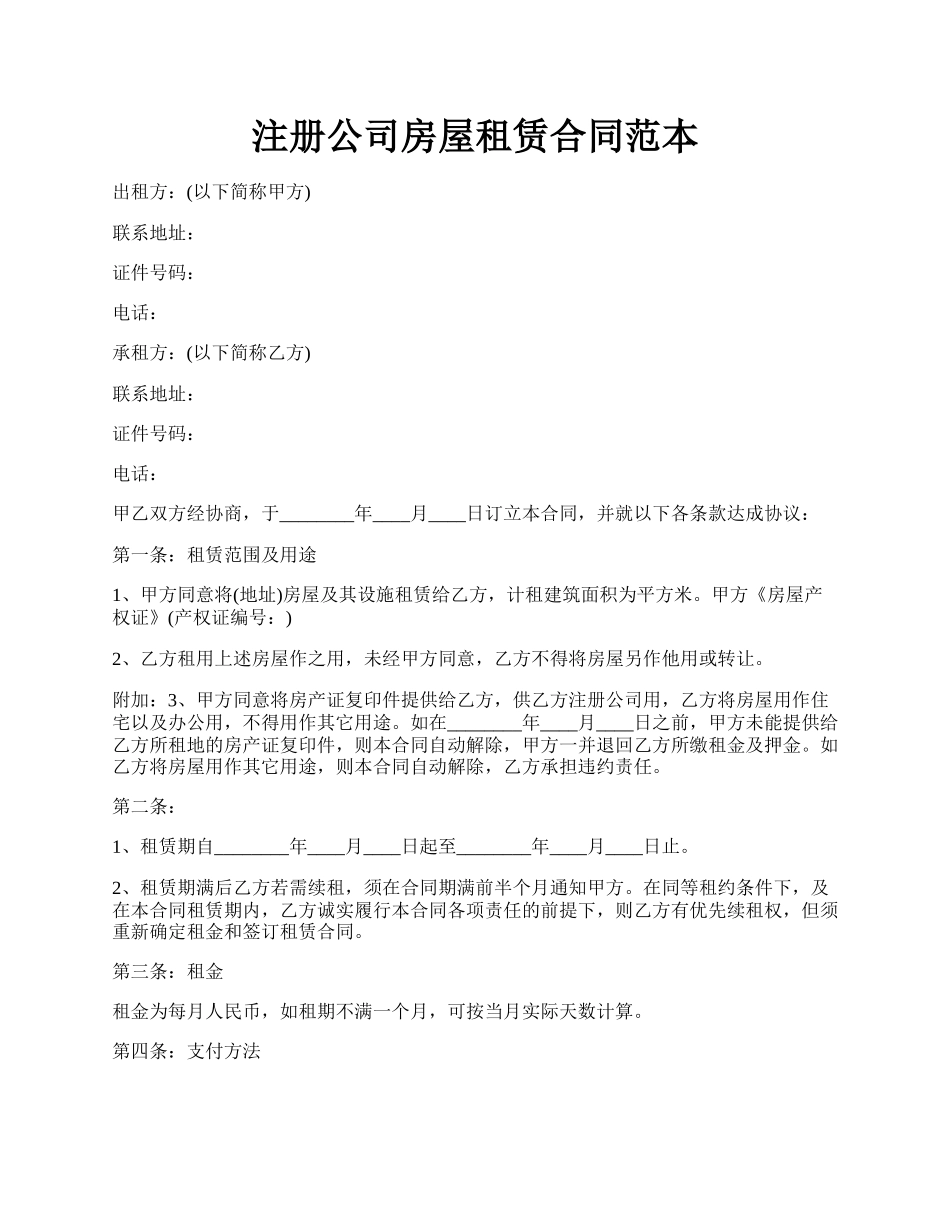 注册公司房屋租赁合同范本.docx_第1页